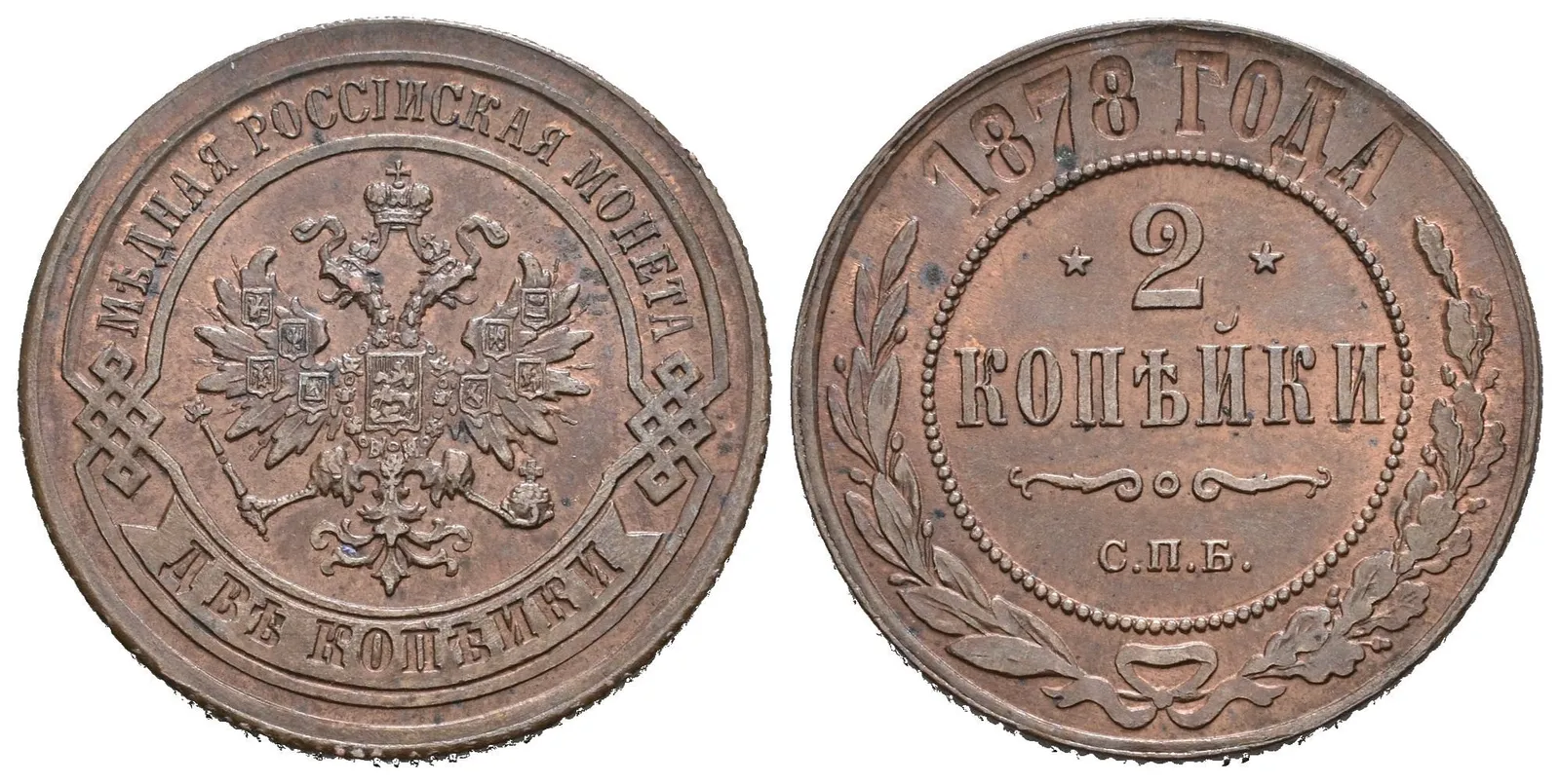 2 Kopějka 1878 SPB, St. Peterburg, Bitkin2.528, Uzd.3779 — 1