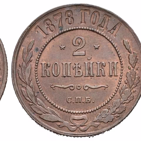 2 Kopějka 1878 SPB, St. Peterburg, Bitkin2.528, Uzd.3779