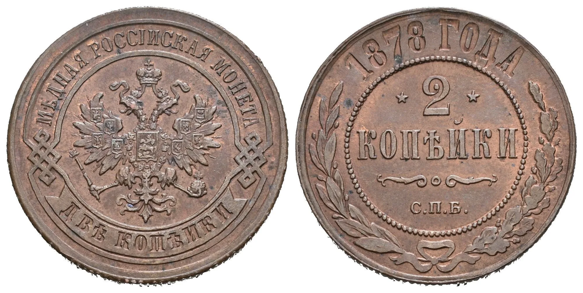 2 Kopějka 1878 SPB, St. Peterburg, Bitkin2.528, Uzd.3779 — 1