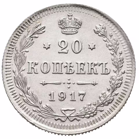 20 Kopějka 1917 VS, St. Peterburg, Bitkin2.119, Uzd.2223_R!