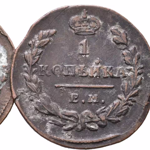 1 Kopějka 1828, 1830 EM-IK, Jekaterinburg_2 ks