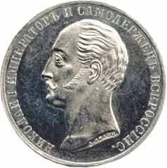 Rusko, Alexander II., 1855 - 1881 — 1