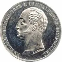 Rusko, Alexander II., 1855 - 1881 — 1
