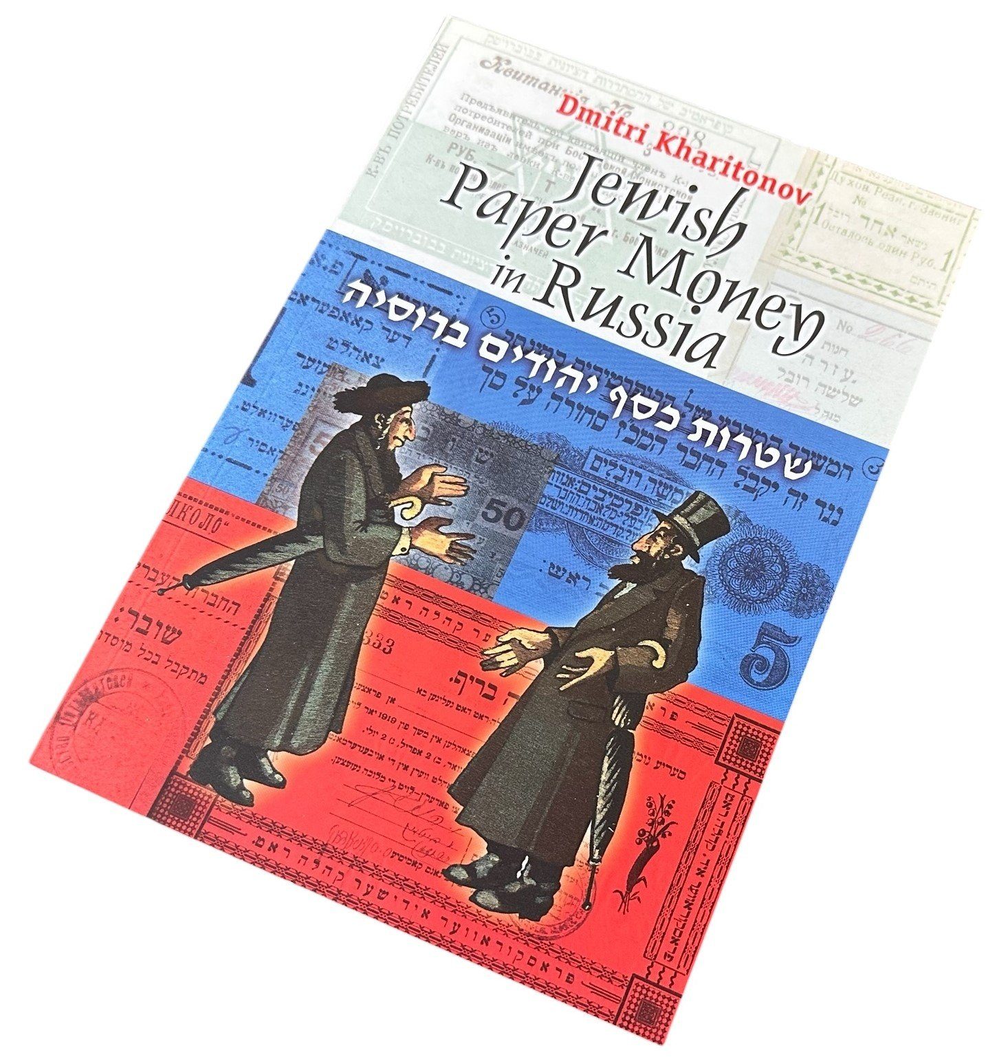 Jewish Paper Money in Russia