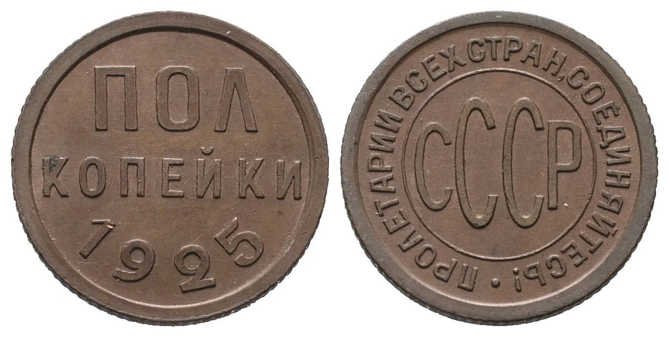 Rusko, 1/2 Kopějka 1925