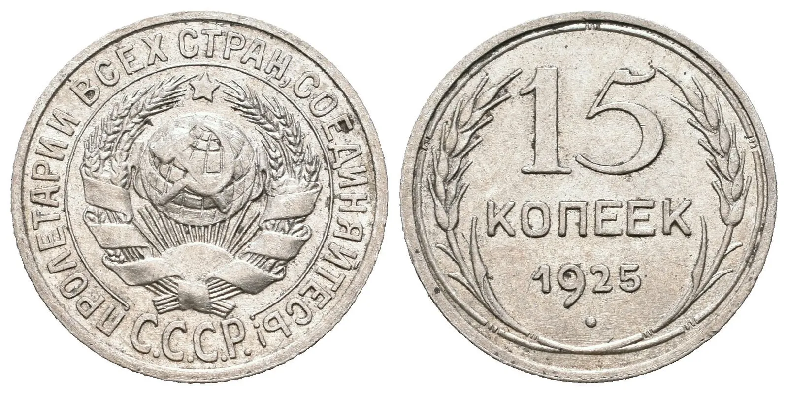 Rusko, 15 Kopějka 1925