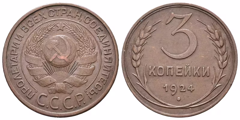 Rusko, 3 Kopějka 1924