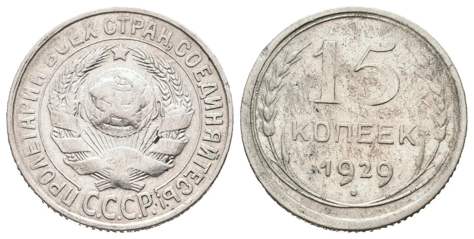Rusko, 15 Kopějka 1929