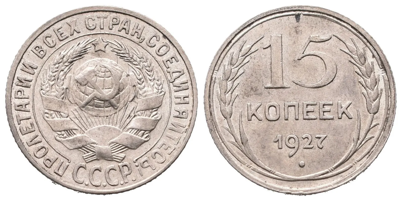 Rusko, 15 Kopějka 1927