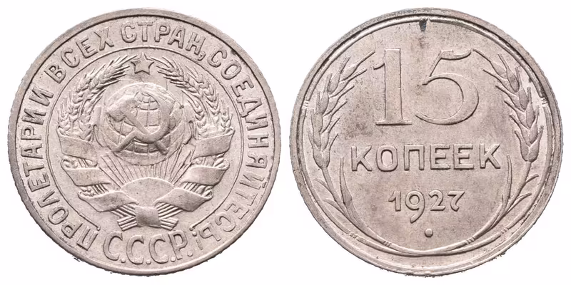 Rusko, 15 Kopějka 1927
