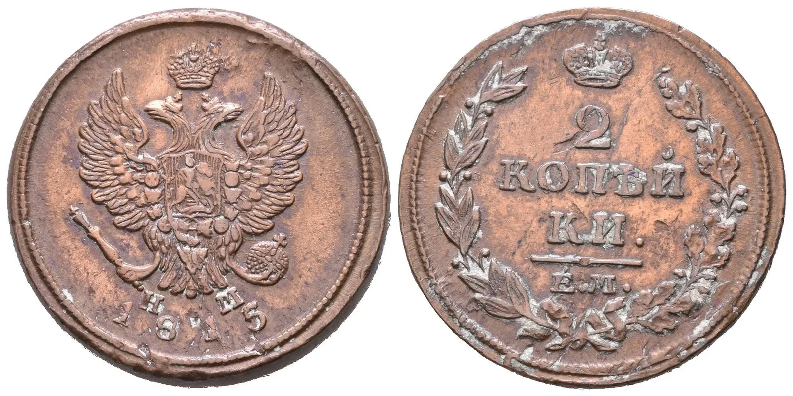 2 Kopějka 1815 EM-NM, Jekaterinburg, Bitkin2.355, Uzd.3189 — 1