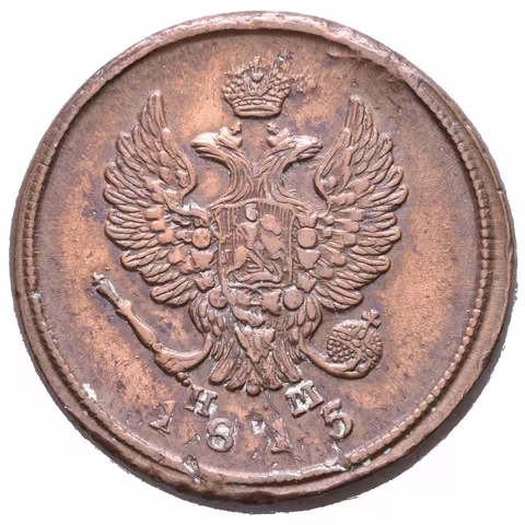 2 Kopějka 1815 EM-NM, Jekaterinburg, Bitkin2.355, Uzd.3189