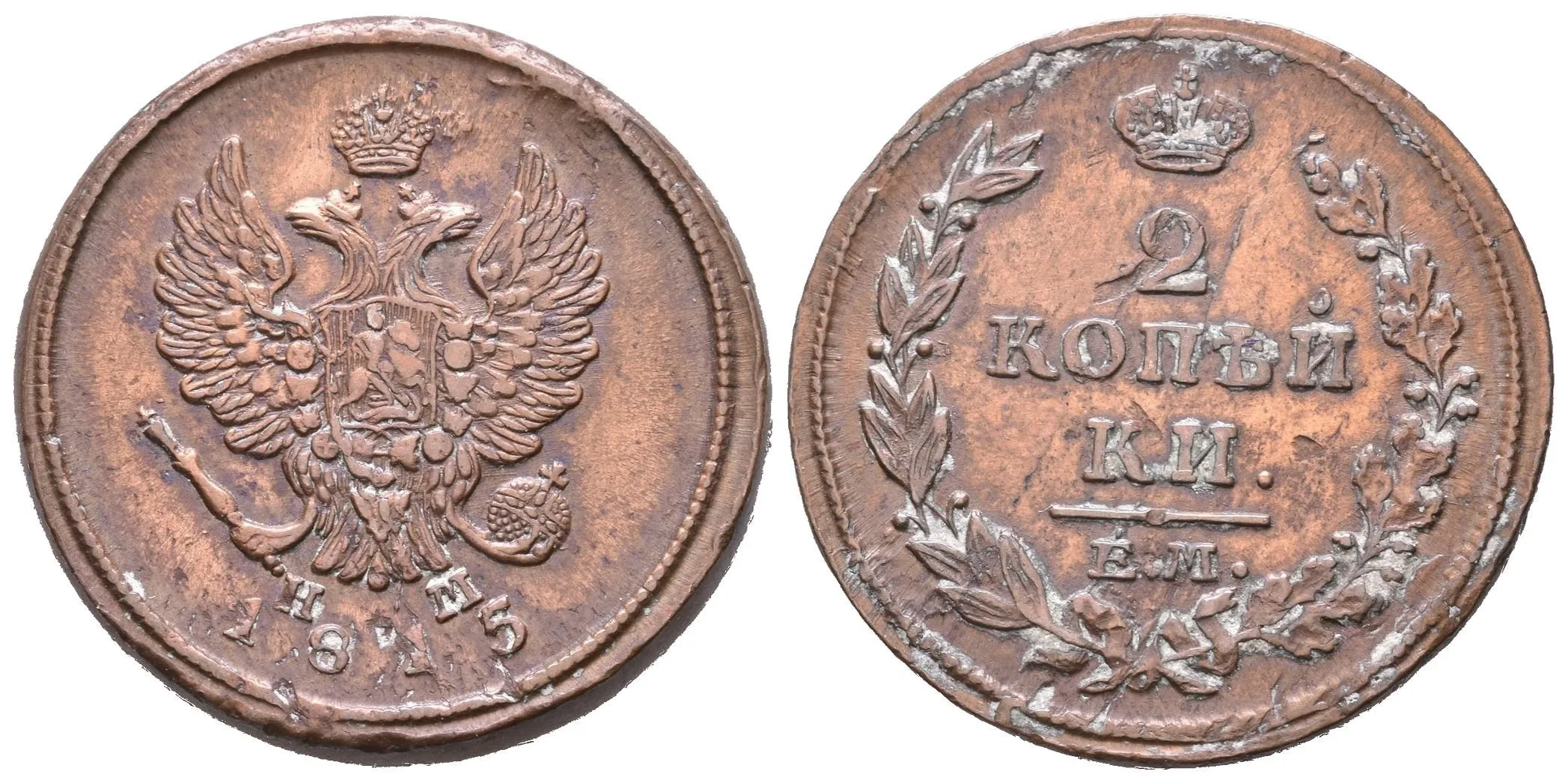 2 Kopějka 1815 EM-NM, Jekaterinburg, Bitkin2.355, Uzd.3189 — 1