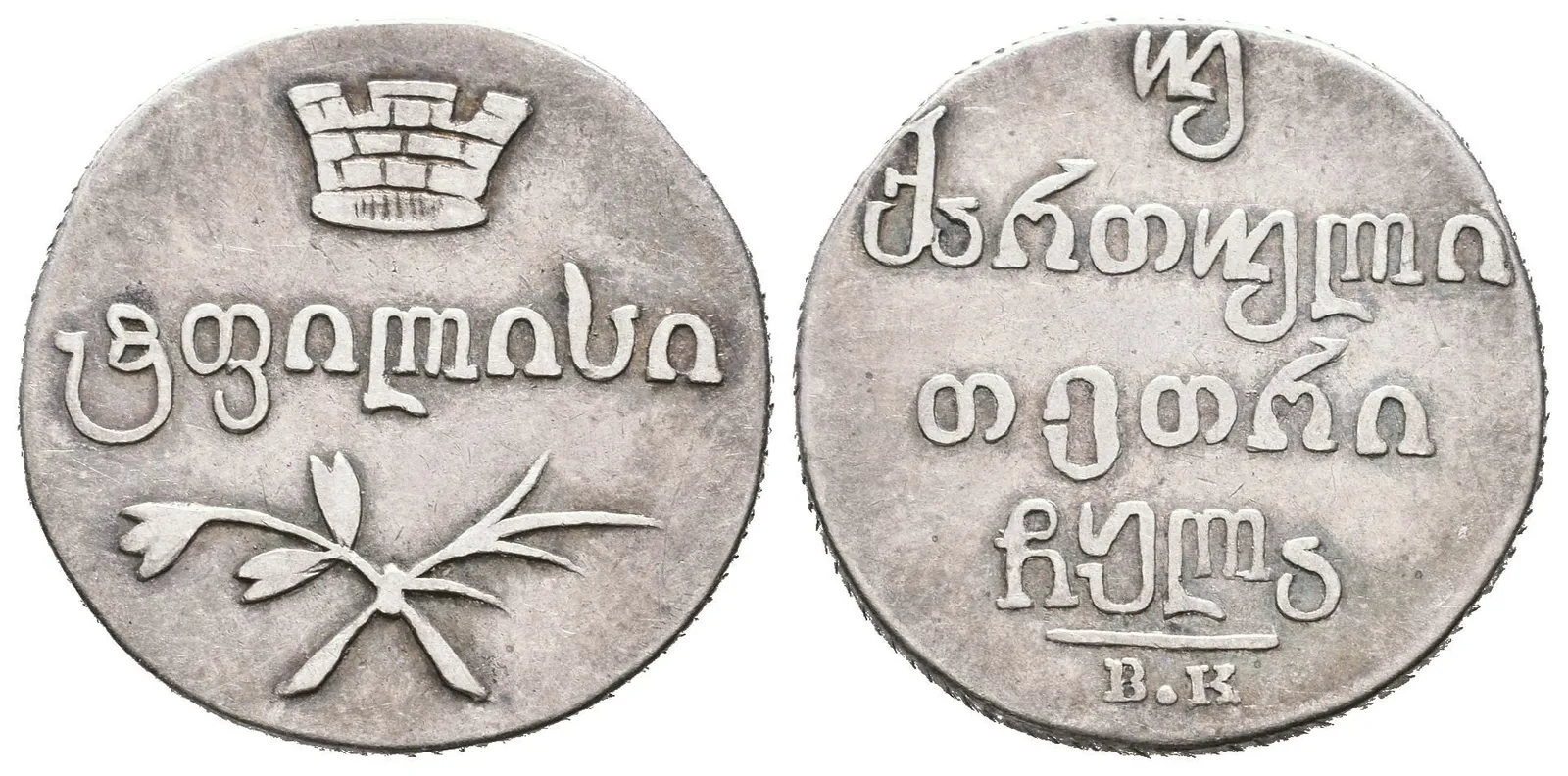 2 Abaz 1831 BK, Tiflis, Bitkin2.960, Uzd.4443 — 1