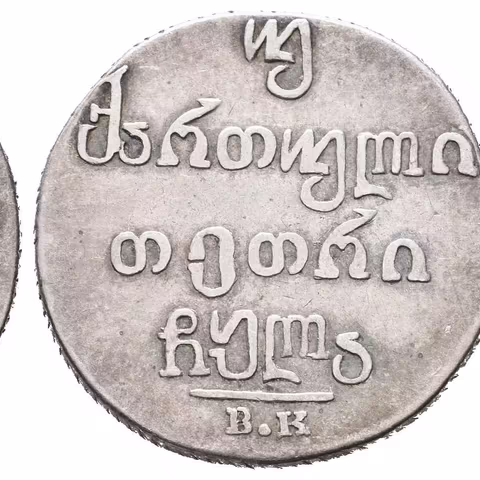 2 Abaz 1831 BK, Tiflis, Bitkin2.960, Uzd.4443