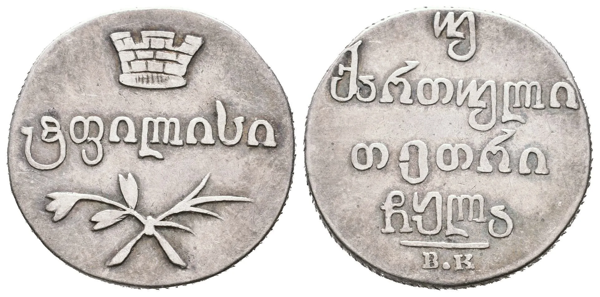 2 Abaz 1831 BK, Tiflis, Bitkin2.960, Uzd.4443 — 1