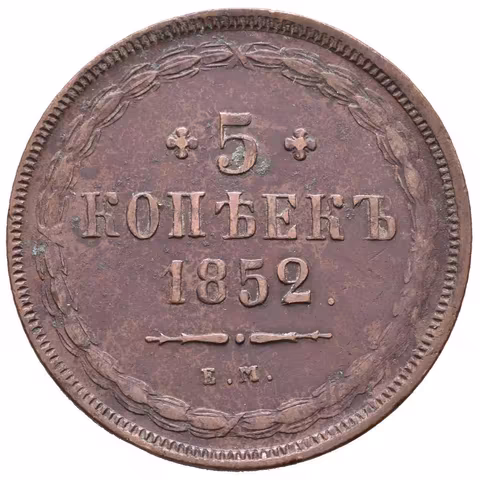 5 Kopějka 1852 EM, Jekaterinburg, Bitkin2.581, Uzd.3500