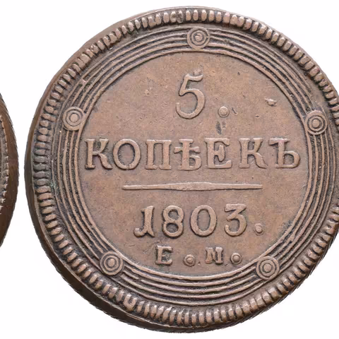 5 Kopějka 1803 EM, Jekaterinburg, Bitkin2.287, Uzd.3029