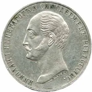 Rusko, Alexander II., 1855 - 1881 — 1