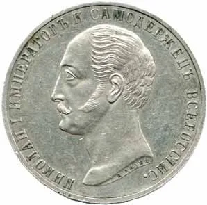 Rusko, Alexander II., 1855 - 1881 — 1