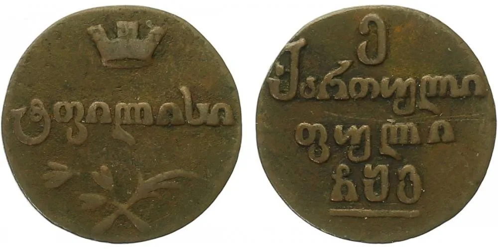 Ražby pro Gruzii, Alexander I., 1801 - 1825 — 1