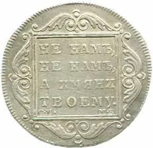 Rusko, Pavel I., 1796 - 1801 — 1
