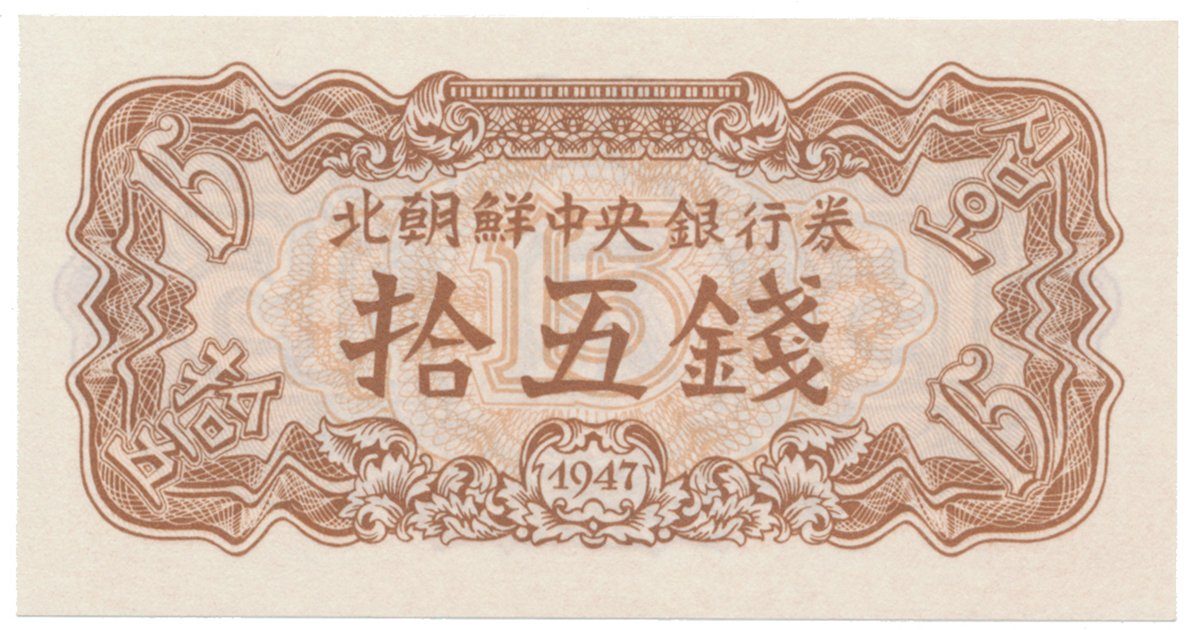 Severní Korea, 15 Chon 1947, P.5b