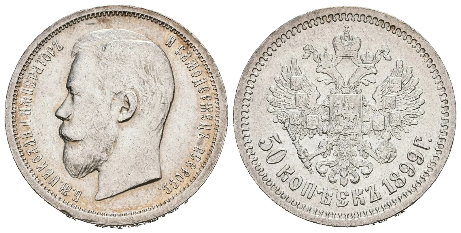 50 Kopějka 1899 AG, St. Peterburg, Bitkin2.75, Uzd.2099 — 1