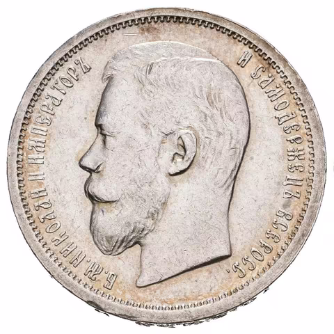 50 Kopějka 1899 AG, St. Peterburg, Bitkin2.75, Uzd.2099