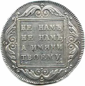 Rusko, Pavel I., 1796 - 1801 — 1