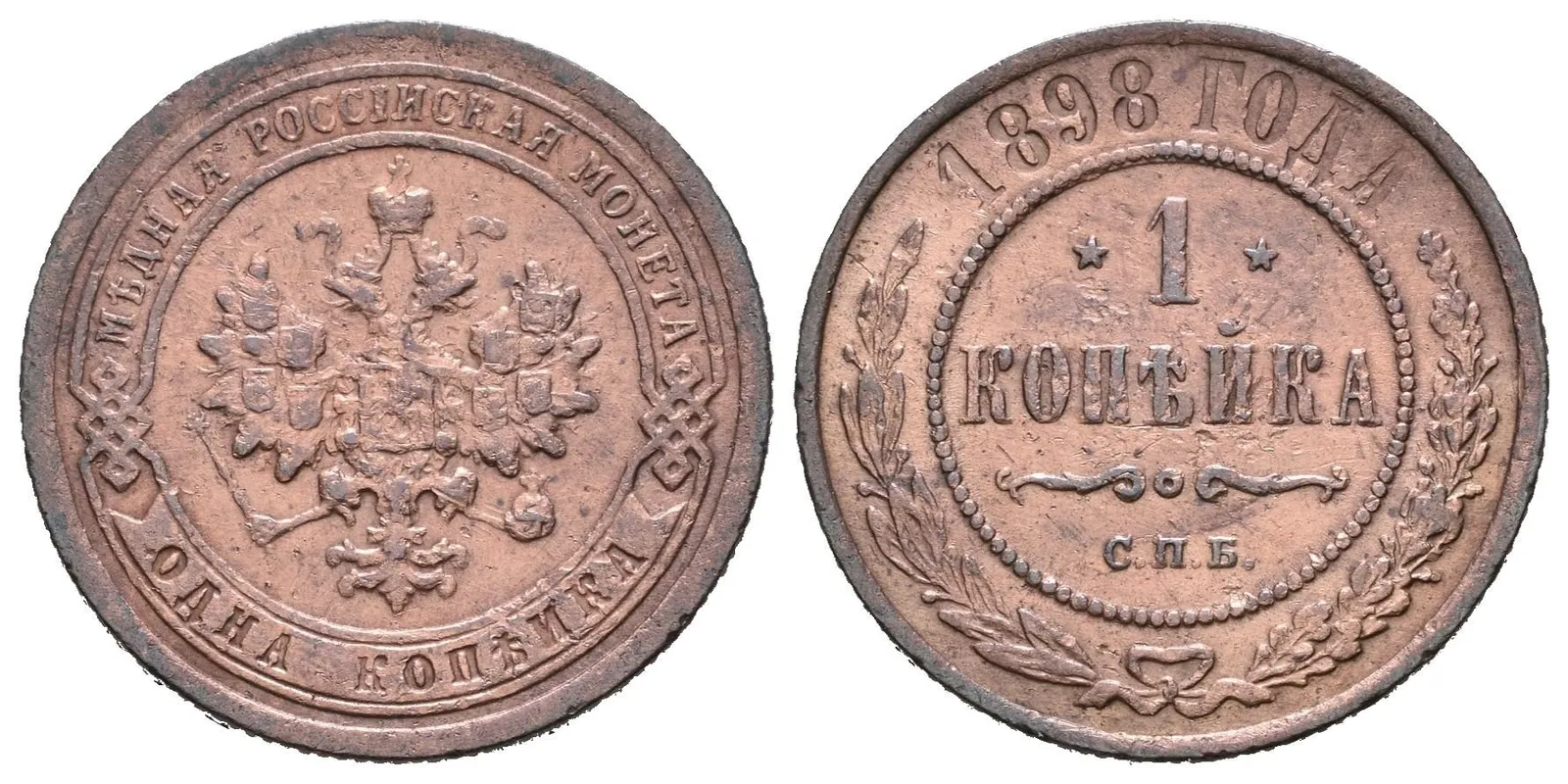 1 Kopějka 1898 SPB, Birmingham, Bitkin2.291, Uzd.3879 — 1