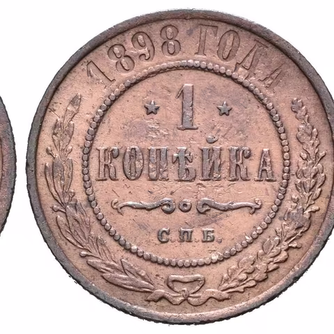 1 Kopějka 1898 SPB, Birmingham, Bitkin2.291, Uzd.3879