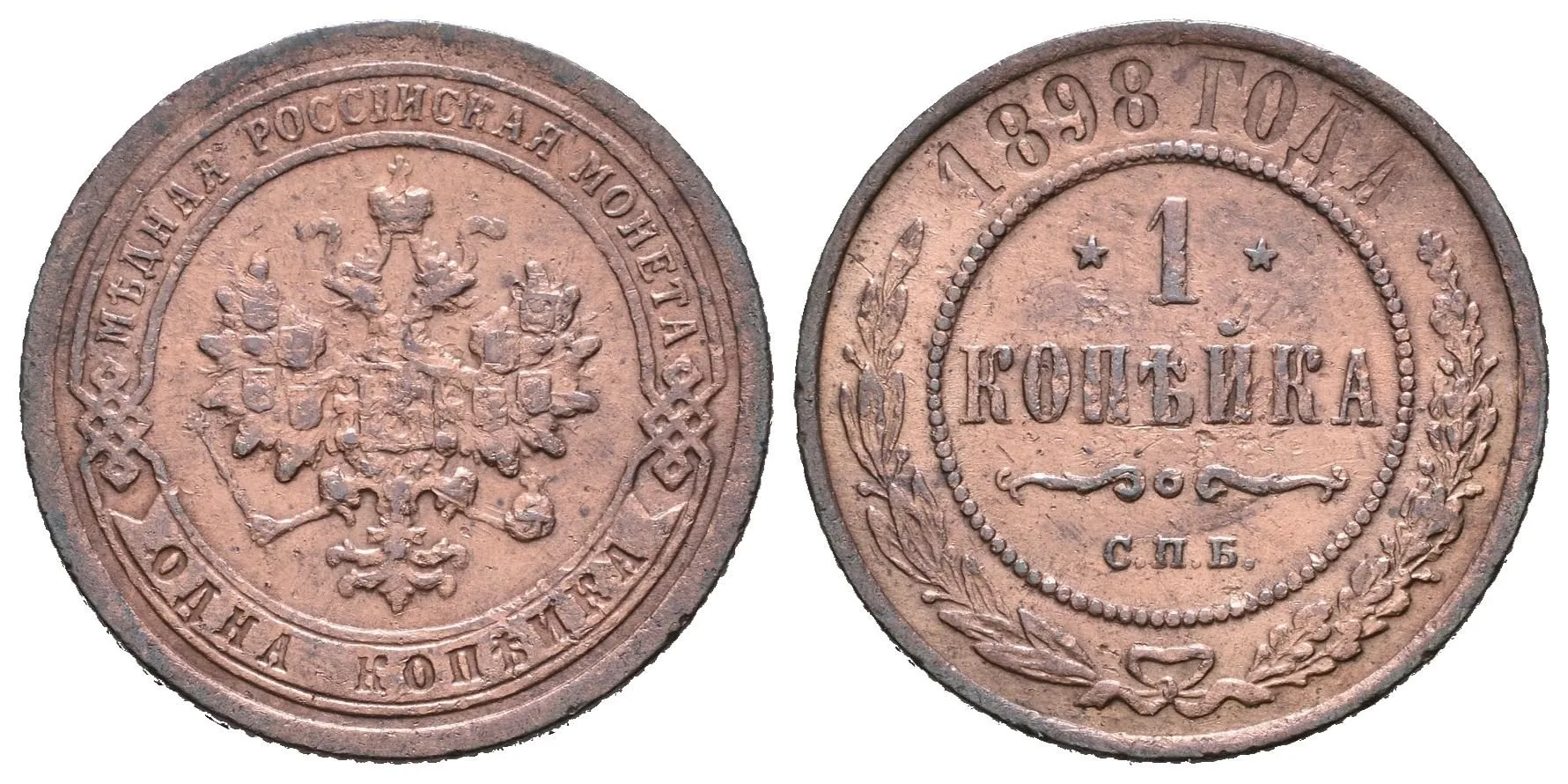 1 Kopějka 1898 SPB, Birmingham, Bitkin2.291, Uzd.3879 — 1