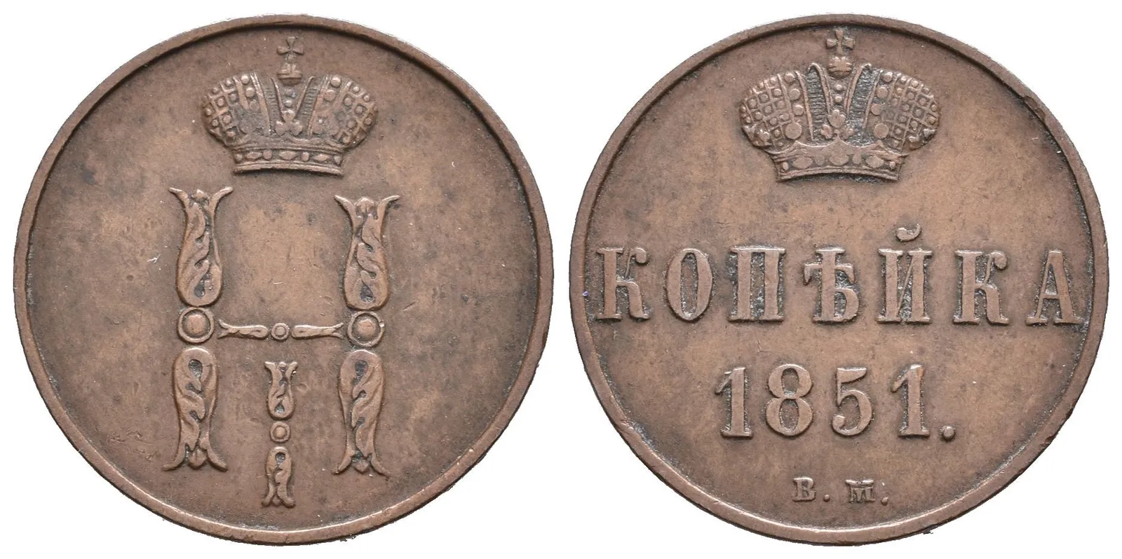 1 Kopějka 1851 VM, Varšava, Bitkin2.867, Uzd.3495 — 1