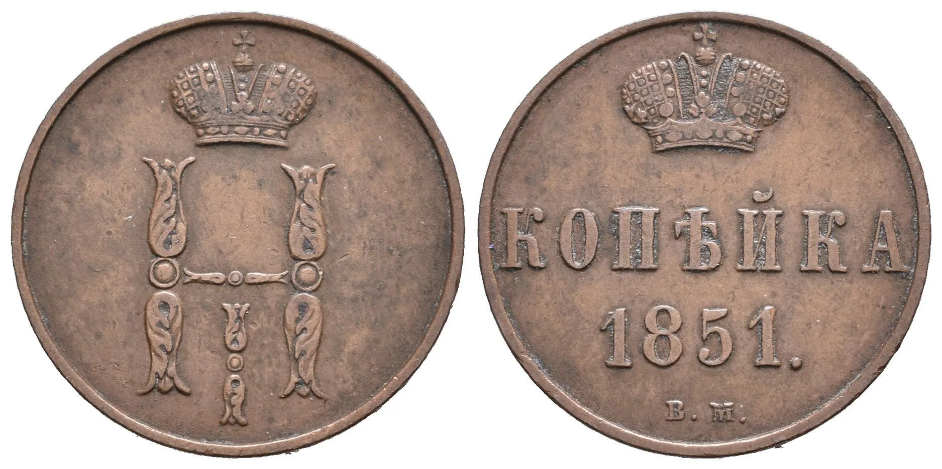 1 Kopějka 1851 VM, Varšava, Bitkin2.867, Uzd.3495 — 1