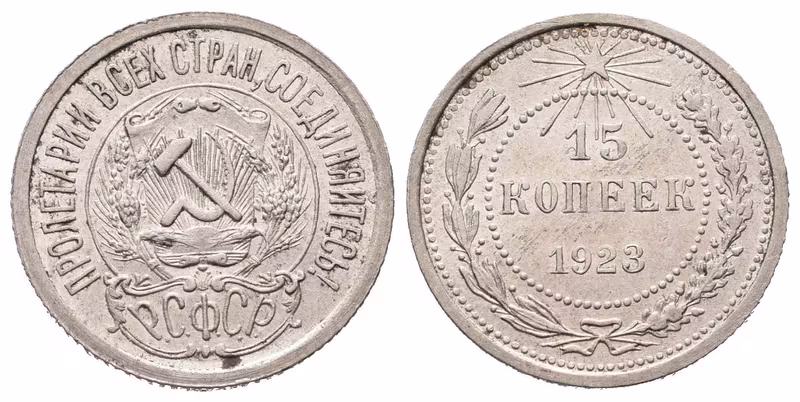 Rusko, 15 Kopějka 1923