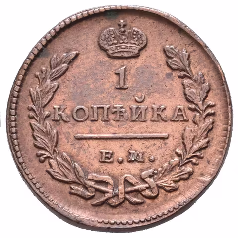 1 Kopějka 1828 EM-IK, Jekaterinburg, Bitkin2.447, Uzd.3268