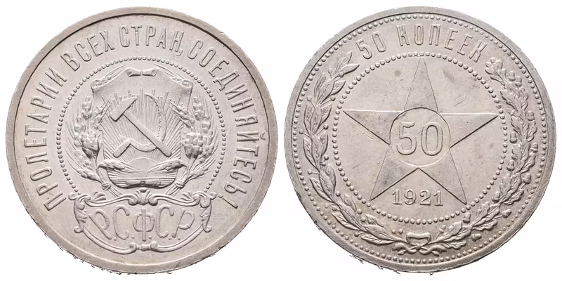 Rusko, 50 Kopějka 1921 AG