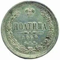 Rusko, Alexander II., 1855 - 1881 — 1