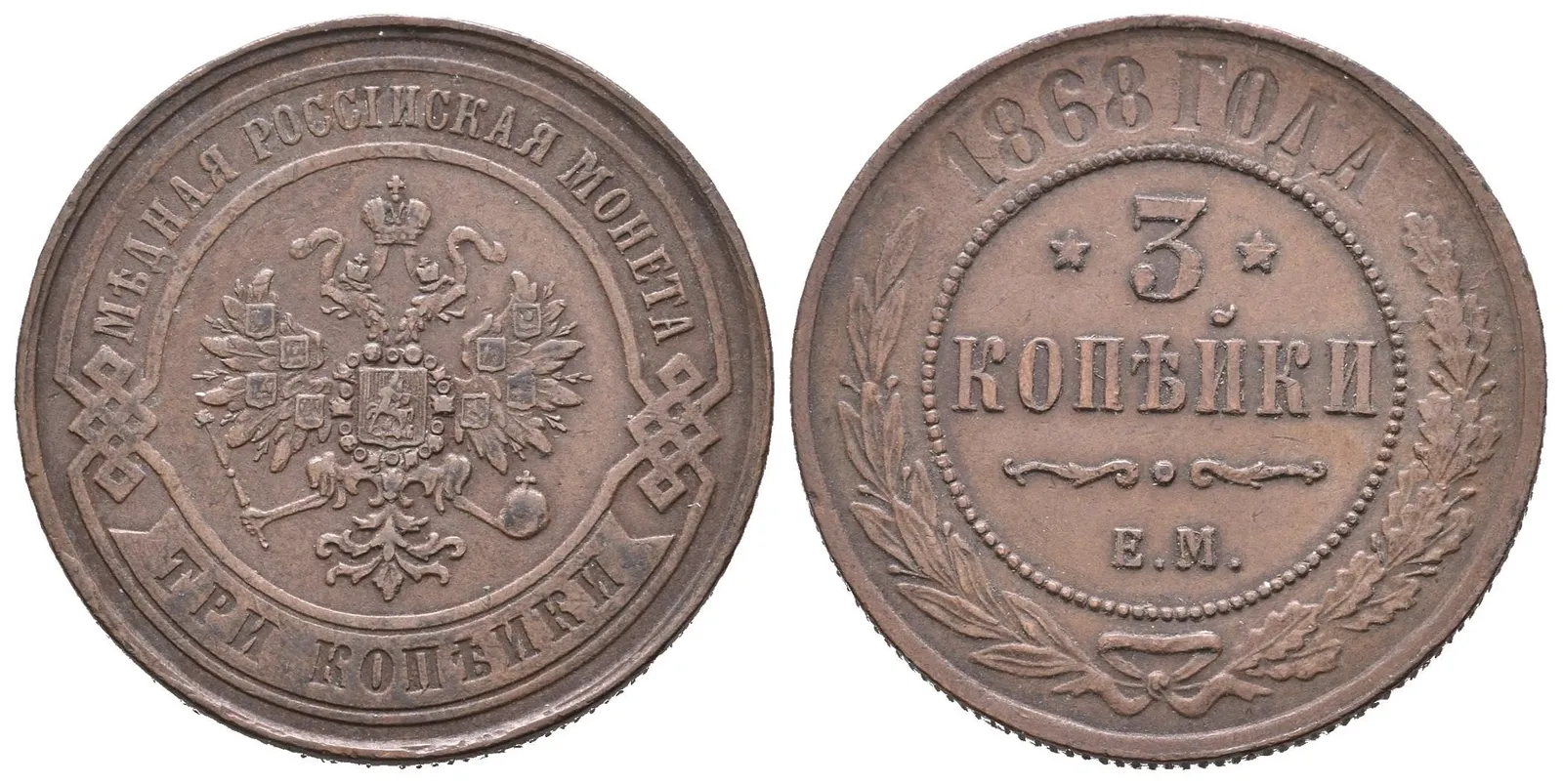 3 Kopějka 1868 EM, Jekaterinburg, Bitkin2.403, Uzd.3689 — 1