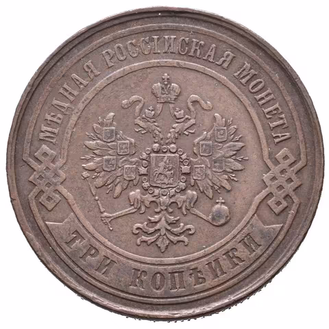 3 Kopějka 1868 EM, Jekaterinburg, Bitkin2.403, Uzd.3689