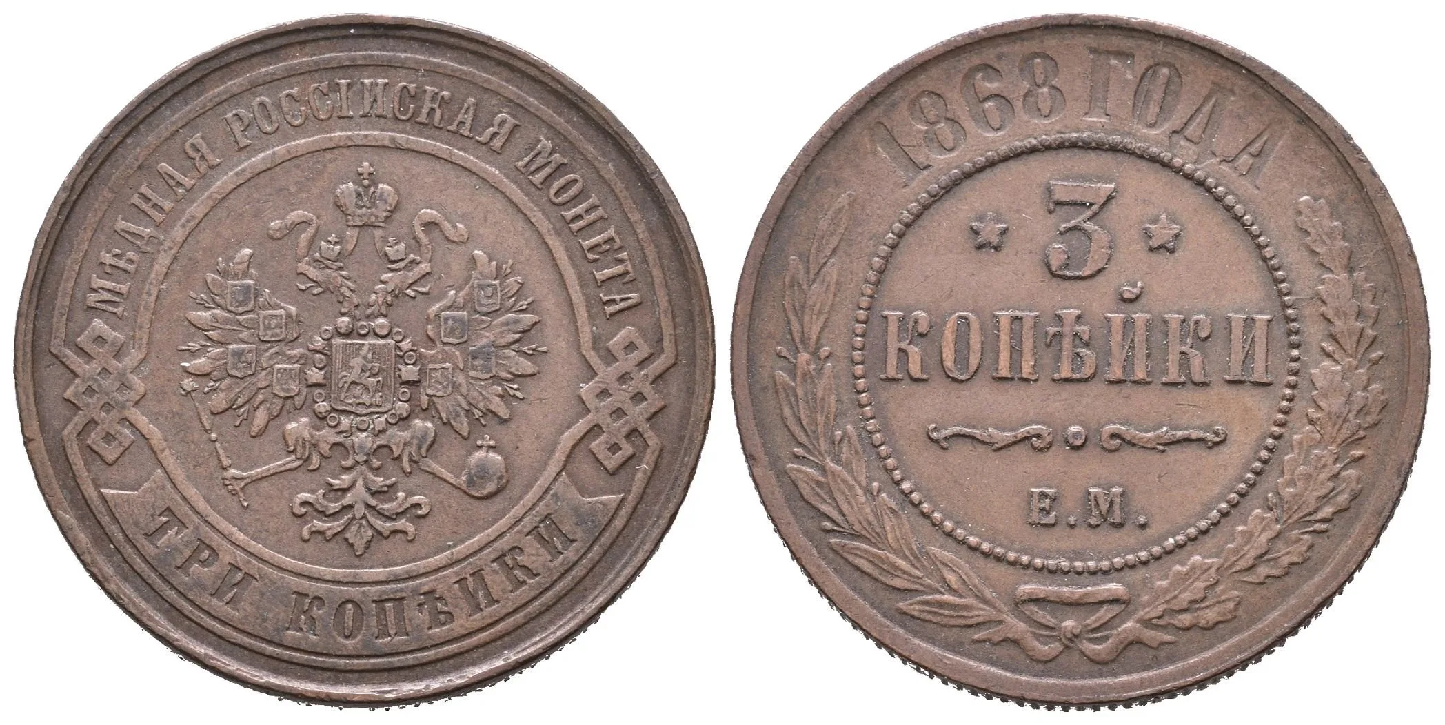 3 Kopějka 1868 EM, Jekaterinburg, Bitkin2.403, Uzd.3689 — 1