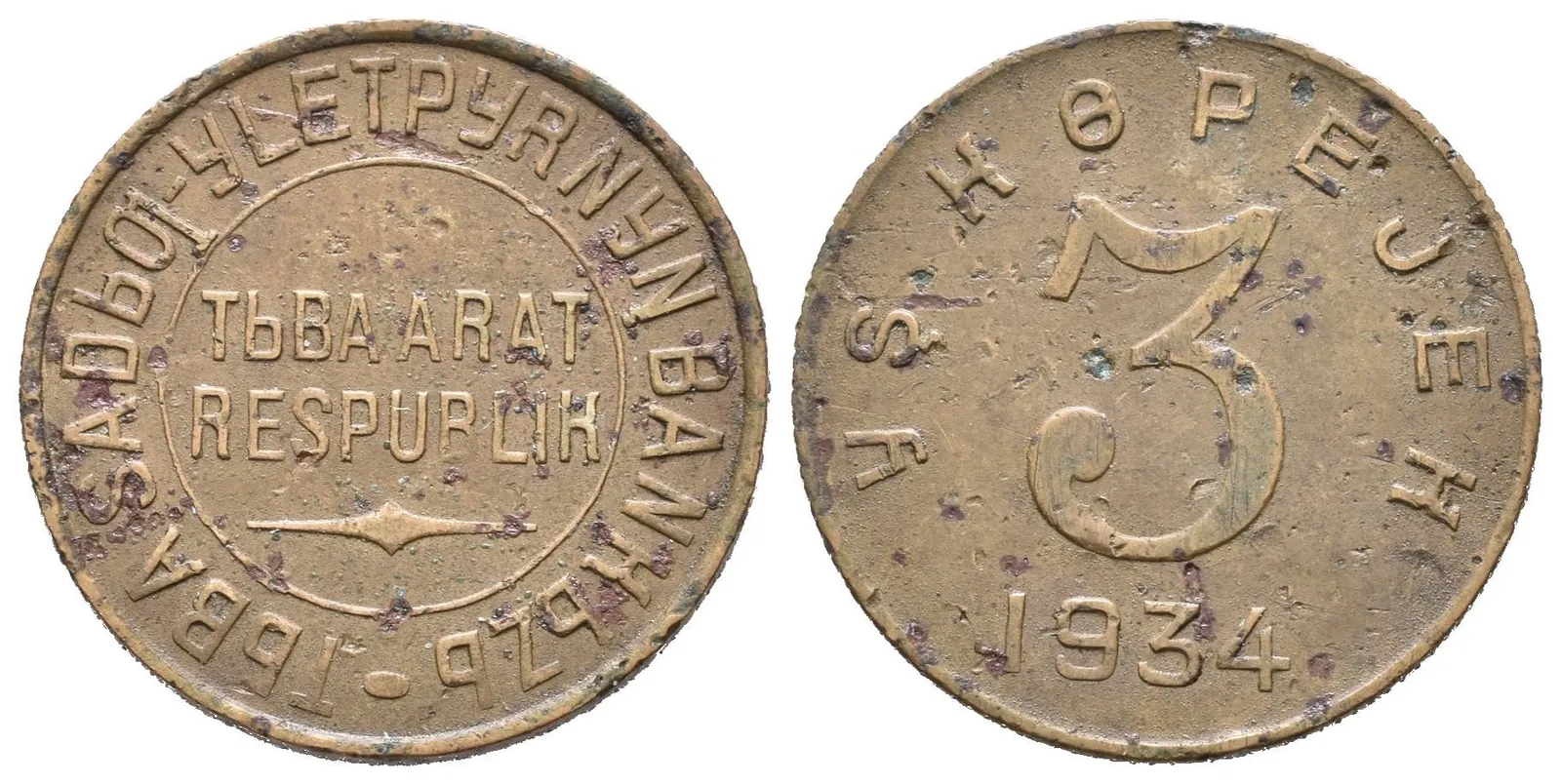 3 Kopějka 1934, KM.3 — 1
