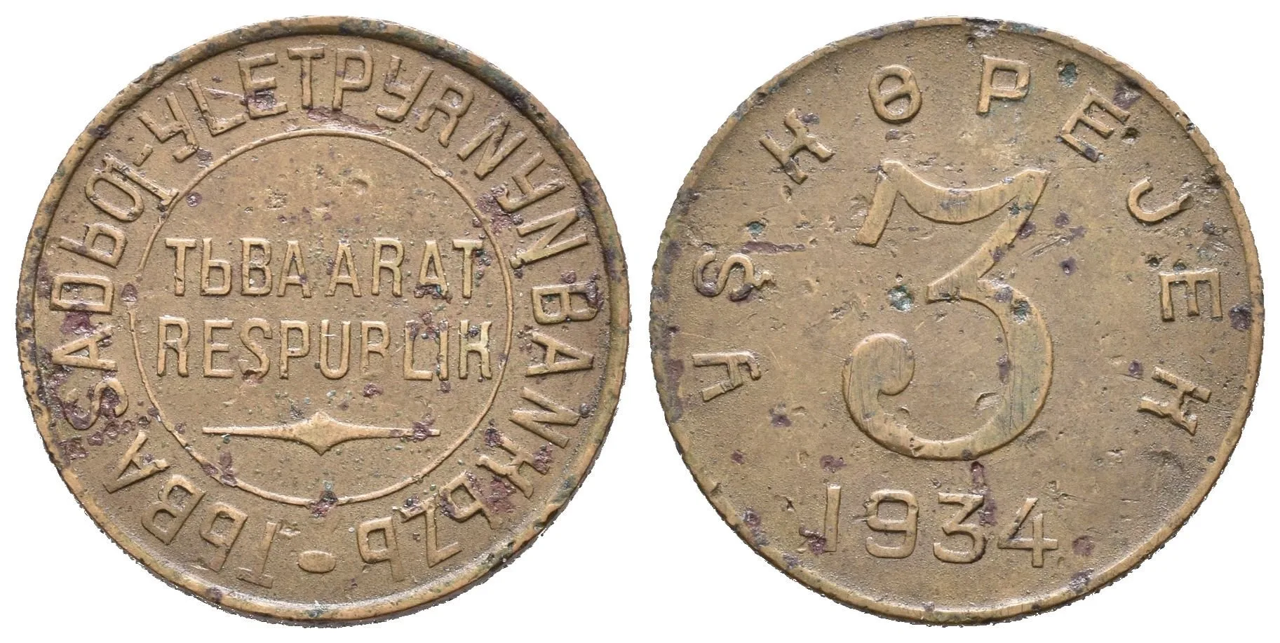 3 Kopějka 1934, KM.3 — 1