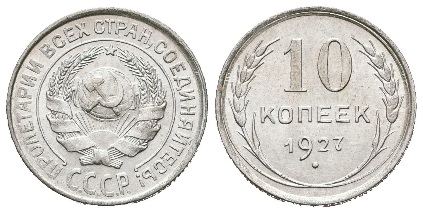 Rusko, 10 Kopějka 1927