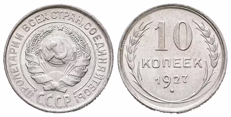 Rusko, 10 Kopějka 1927