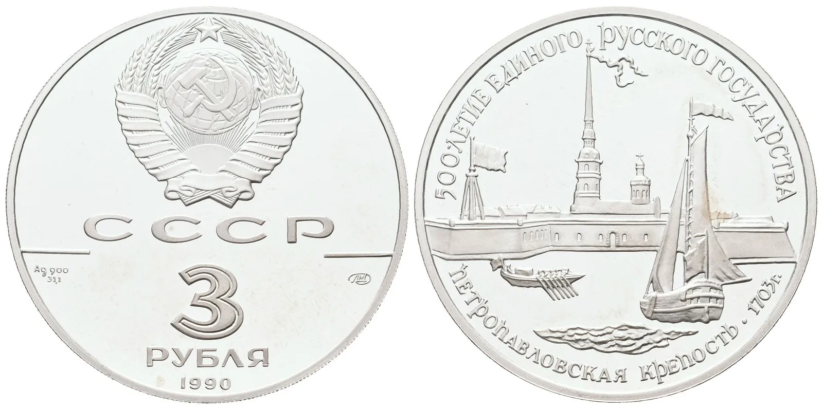 Rusko, 3 Rubl 1990 - Petropavlovská pevnost