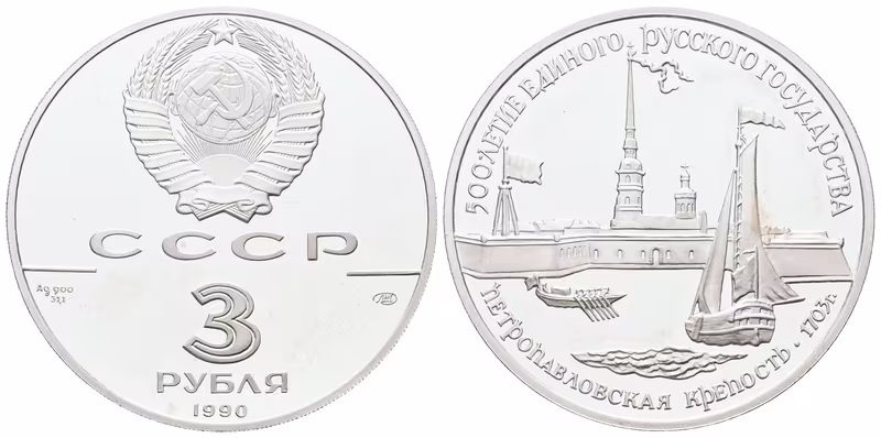 Rusko, 3 Rubl 1990 - Petropavlovská pevnost