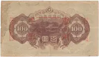 Čína - japonská okupace, 100 Yen (1945), P.M28 - fotografie 2