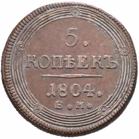 5 Kopějka 1804 EM, Jekaterinburg, Bitkin2.290, Uzd.3038